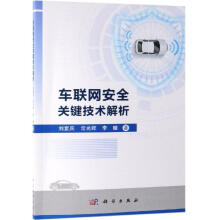 《车联网安全关键技术解析》[72M]百度网盘|pdf下载|亲测有效