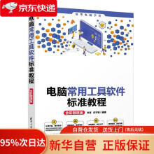 《电脑常用工具软件标准教程李勇,何子轶》[63M]百度网盘|pdf下载|亲测有效