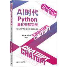 《AI时代Python量化交易实战ChatGPT让量化交易插上翅膀》[74M]百度网盘|pdf下载|亲测有效