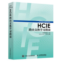 《ICT考试认证系列丛书HCIE路由交换学习指南HCIE路由交换技术参考书路由交换基础知识路由控制工具使用教程华为交换技术籍》[74M]百度网盘|pdf下载|亲测有效