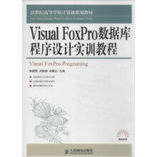 《VisualFoxPro数据库程序设计实训教程》[57M]百度网盘|pdf下载|亲测有效