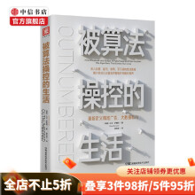 《被算法操控的生活重新定义精准广告大数据和AI大卫萨普特著商业财富》[71M]百度网盘|pdf下载|亲测有效