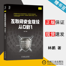 《互联网安全建设从0到1林鹏网络空间安全技术丛书机械工业》[44M]百度网盘|pdf下载|亲测有效