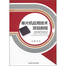 《中等职业教育改革创新规划教材：单片机应用技术项目教程》[69M]百度网盘|pdf下载|亲测有效