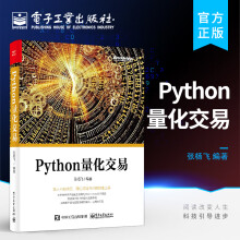 《官方Python量化交易Python量化交易开发技巧与交易技巧教程Python量化编程书籍》[91M]百度网盘|pdf下载|亲测有效