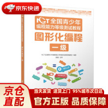 《NCT全国青少年编程能力等级测试教程：图形化编程一级NCT全国青少年编程能力》[77M]百度网盘|pdf下载|亲测有效