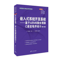 《嵌入式系统开发基础——基于ARM9微处理器C语言程序设计》[85M]百度网盘|pdf下载|亲测有效
