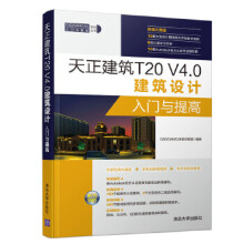 《天正建筑TV40建筑设计入门与提高CADCAMCAE技术联盟》[77M]百度网盘|pdf下载|亲测有效