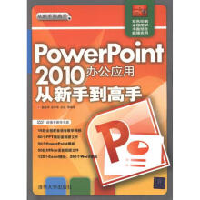 《PowerPoint办公应用从新手到高手杨继萍吴军希孙岩著》[84M]百度网盘|pdf下载|亲测有效