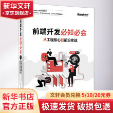 《前端开发必知必会从工程核心到前沿实战》[59M]百度网盘|pdf下载|亲测有效