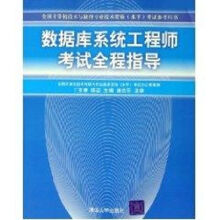 《数据库系统工程师考试全程指导》[70M]百度网盘|pdf下载|亲测有效