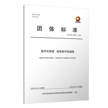 《数字化转型成熟度评估指南》[40M]百度网盘|pdf下载|亲测有效