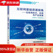 《互联网基础资源视角互联网技术、应用与产业发展中国互联网络信息中心,曾宇著》[55M]百度网盘|pdf下载|亲测有效