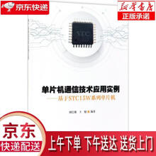 《单片机通信技术应用实例:基于TCW系列单片机周长锁》[66M]百度网盘|pdf下载|亲测有效