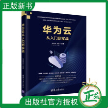 《华为云从入门到实战张建勋互联网络服务器华为云开发华为云服务华为公有云计算云》[50M]百度网盘|pdf下载|亲测有效