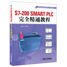 《自动化技术轻松入门丛书：S7-SMARTPLC完全精通教程》[71M]百度网盘|pdf下载|亲测有效