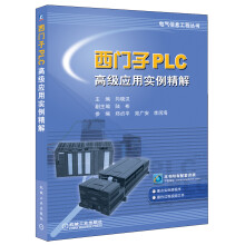 《西门子PLC高级应用实例精解》[70M]百度网盘|pdf下载|亲测有效