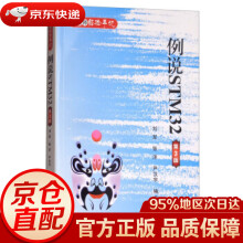 《例说STM刘军,张洋,严汉宇著北京航空航天》[40M]百度网盘|pdf下载|亲测有效