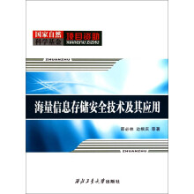 《海量信息存储安全技术及其应用》[93M]百度网盘|pdf下载|亲测有效