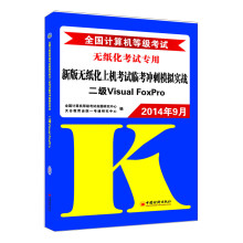 《年9月全国计算机等级考试新版无纸化上机考试临考：二级VisualFoxPro》[65M]百度网盘|pdf下载|亲测有效