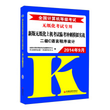 《年9月全国计算机等级考试新版无纸化上机考试临考冲刺模拟实战：二级C语言程序设计》[49M]百度网盘|pdf下载|亲测有效