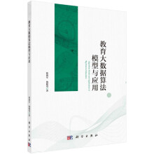 《教育大数据算法模型与应用徐朝军施聪莺》[78M]百度网盘|pdf下载|亲测有效