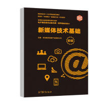 《新媒体技术基础》[57M]百度网盘|pdf下载|亲测有效