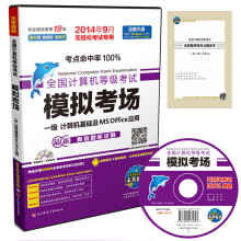 《全国计算机等级考试·模拟考场：一级MS》[73M]百度网盘|pdf下载|亲测有效