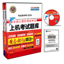 《全国计算机等级考试·上机考试题库：黄金搭档三合一二级VB》[45M]百度网盘|pdf下载|亲测有效