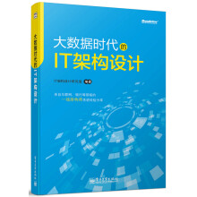《大数据时代的IT架构设计》[50M]百度网盘|pdf下载|亲测有效