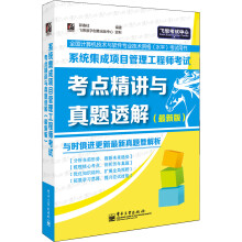 《系统集成项目管理工程师考试考点精讲与真题透解》[58M]百度网盘|pdf下载|亲测有效