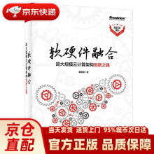 《软硬件融合：超大规模云计算架构创新之路黄朝波》[71M]百度网盘|pdf下载|亲测有效