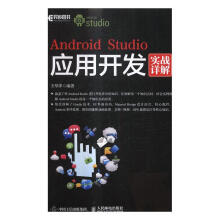《AndroidStudio应用开发实战详解王翠萍计算机与》[78M]百度网盘|pdf下载|亲测有效