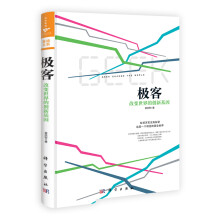 《极客：改变世界的创新基因》[41M]百度网盘|pdf下载|亲测有效