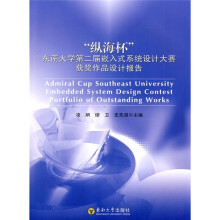 《“纵海杯”东南第二届嵌入式系统设计大赛获奖作品设计报告》[87M]百度网盘|pdf下载|亲测有效