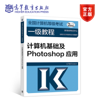 《全国计算机等级考试一级教程计算机基础及Photoshop应用教育部考试中心高等教育出版》[53M]百度网盘|pdf下载|亲测有效