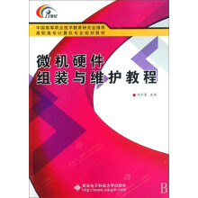 《微机硬件组装与维护教程》[49M]百度网盘|pdf下载|亲测有效