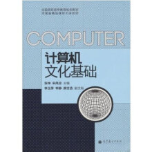 《计算机文化基础高等教育》[88M]百度网盘|pdf下载|亲测有效