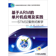 《基于ARM的单片机应用及实践：STM案例式教学》[92M]百度网盘|pdf下载|亲测有效