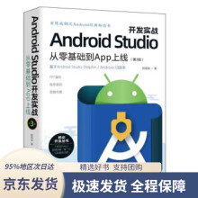 《AndroidStudio开发实战：从零基础到App上线》[66M]百度网盘|pdf下载|亲测有效