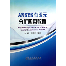 《ANSYS有限元分析应用教程》[47M]百度网盘|pdf下载|亲测有效