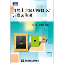 《飞思卡尔MC9S开发必修课》[64M]百度网盘|pdf下载|亲测有效