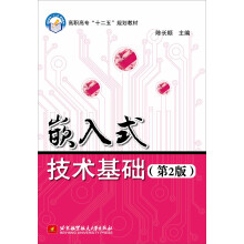 《嵌入式技术基础》[53M]百度网盘|pdf下载|亲测有效
