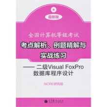 《全国计算机等级考试考点解析、例题精解与实战练习--二级VisualNCRE研究组》[89M]百度网盘|pdf下载|亲测有效