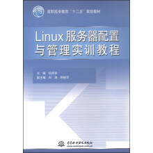 《Linux服务器配置与管理实训教程》[54M]百度网盘|pdf下载|亲测有效
