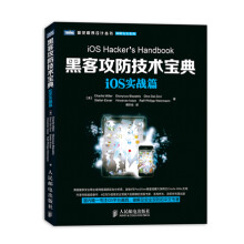 《图灵程序设计丛书·网络安全系列：黑客攻防技术宝典·iOS实战篇》[45M]百度网盘|pdf下载|亲测有效