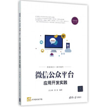 《微信公众平台应用开发实践》[46M]百度网盘|pdf下载|亲测有效