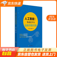 《人工智能：寒武纪平台边缘智能实践山东友谊籍》[42M]百度网盘|pdf下载|亲测有效