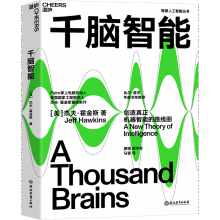 《千脑智能比尔盖茨年度书单推荐人工智能书籍科技界传奇杰夫霍金斯关于大脑与智能理论智能研究院黄铁军推荐》[73M]百度网盘|pdf下载|亲测有效