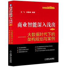 《信息科学与技术丛书·商业智能深入浅出：大数据时代下的架构规划与案例》[70M]百度网盘|pdf下载|亲测有效
